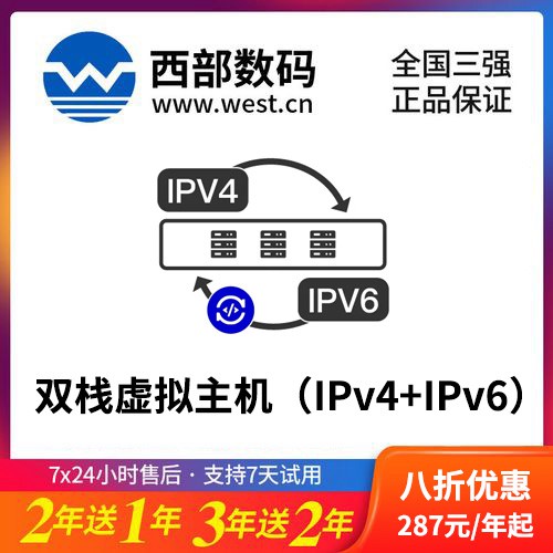 大冶西部数码双栈虚拟主机（IPv4+IPv6）8折渠道价购买